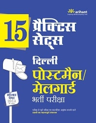 Arihant 15 Practice Sets Delhi Postman / Mailguard Bharti Pariksha